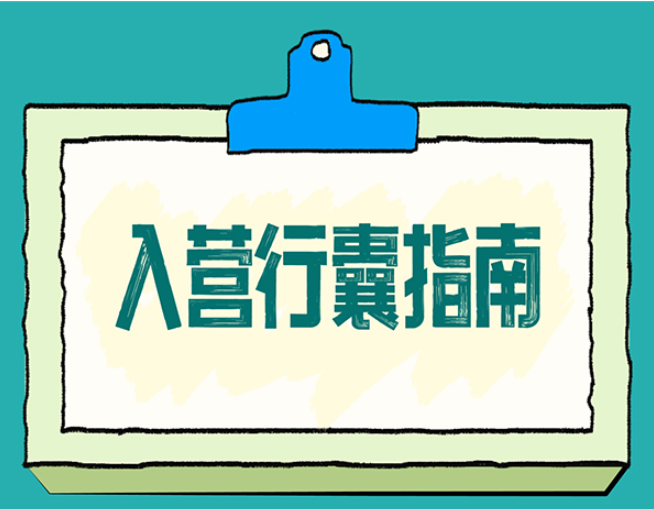 2026新兵入营干货：从行囊到规范，一篇讲透！