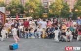 奏响和平主旋律，致敬美好生活：常德这场社区音乐会“声”入人心
