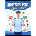 蓝朋友判对错 这些做法对吗？