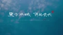 视频 | 东方水城 诗画资兴