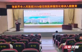 张家界市人民医院举行2026级住院医师规范化培训入院教育