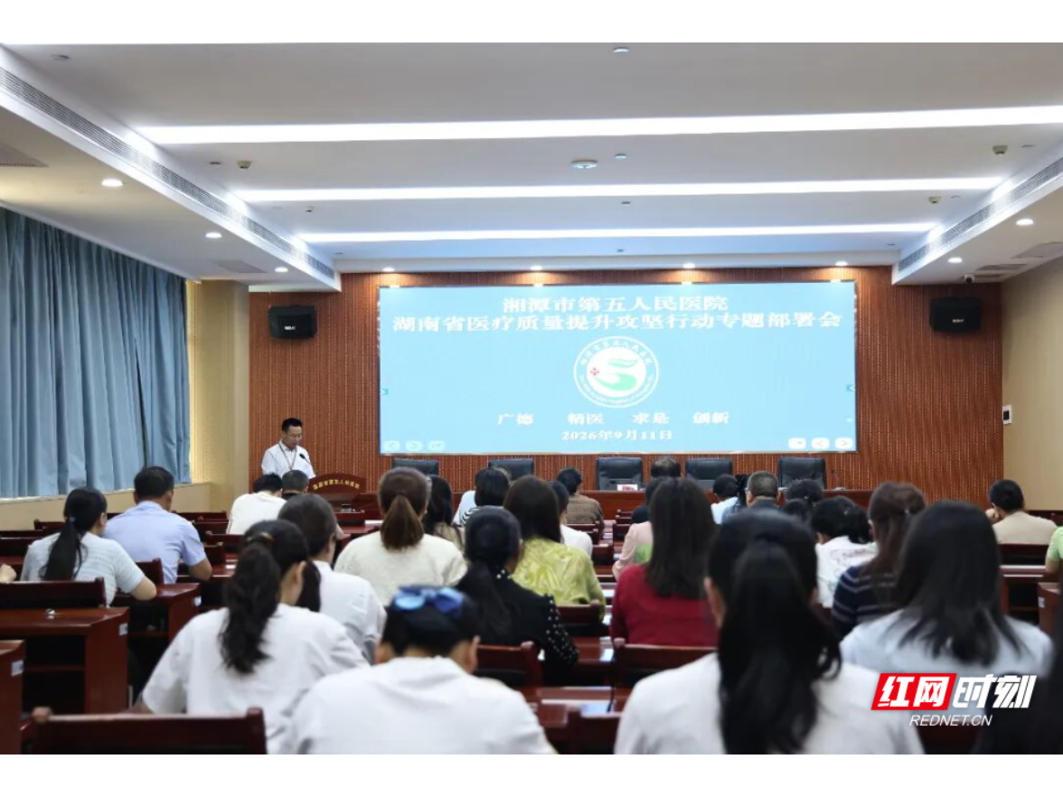 湘潭市第五人民医院全面部署医疗质量提升攻坚行动