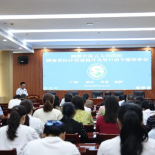湘潭市第五人民医院全面部署医疗质量提升攻坚行动