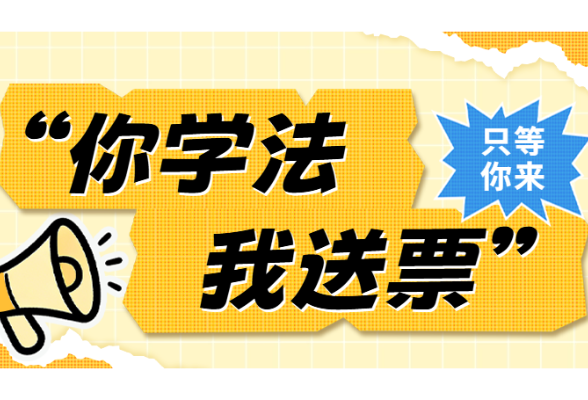 你中奖了吗？“你学法我送票” 首期开奖，超8000元文旅礼包等你来拿