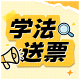 你中奖了吗?“你学法我送票” 首期开奖,超8000元文旅礼包等你来拿
