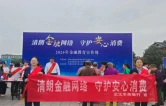 芷江开展“清朗金融网络守护安心消费”主题宣传活动
