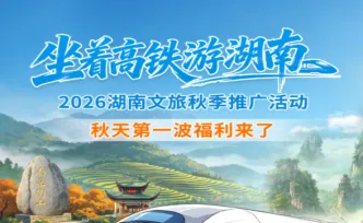 9月15日起，长沙南站有人宠你！湖南14市州轮番“请客”