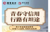 招行长沙分行：青春守信用，征信伴一生