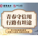 招行长沙分行：青春守信用，征信伴一生