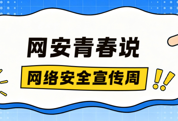 网安青春说①｜随手发个圈，隐私全露馅！