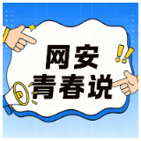 网安青春说①|随手发个圈,隐私全露馅!