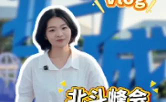 双语视频丨北斗峰会：天边的北斗，如何走进身边