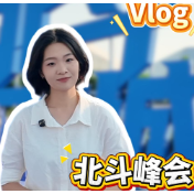 双语视频丨北斗峰会：天边的北斗，如何走进身边