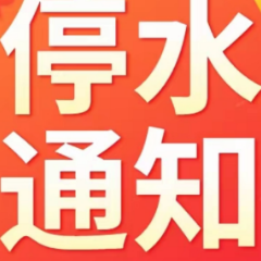 快储水!今晚10点起,长沙这些区域将停水(附名单)