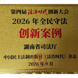 湖南“湘超+普法”案例入选2026年全民守法创新案例