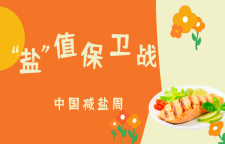 专题｜“盐”值保卫战