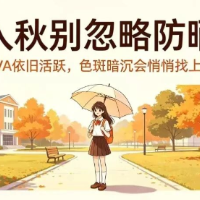 健康科普 | 秋天也要防晒?别让秋阳悄悄伤了皮肤
