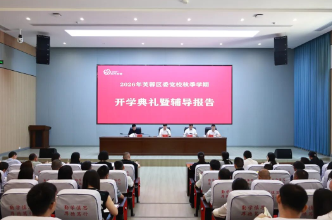 芙蓉区委党校举行2026年秋季学期开学典礼