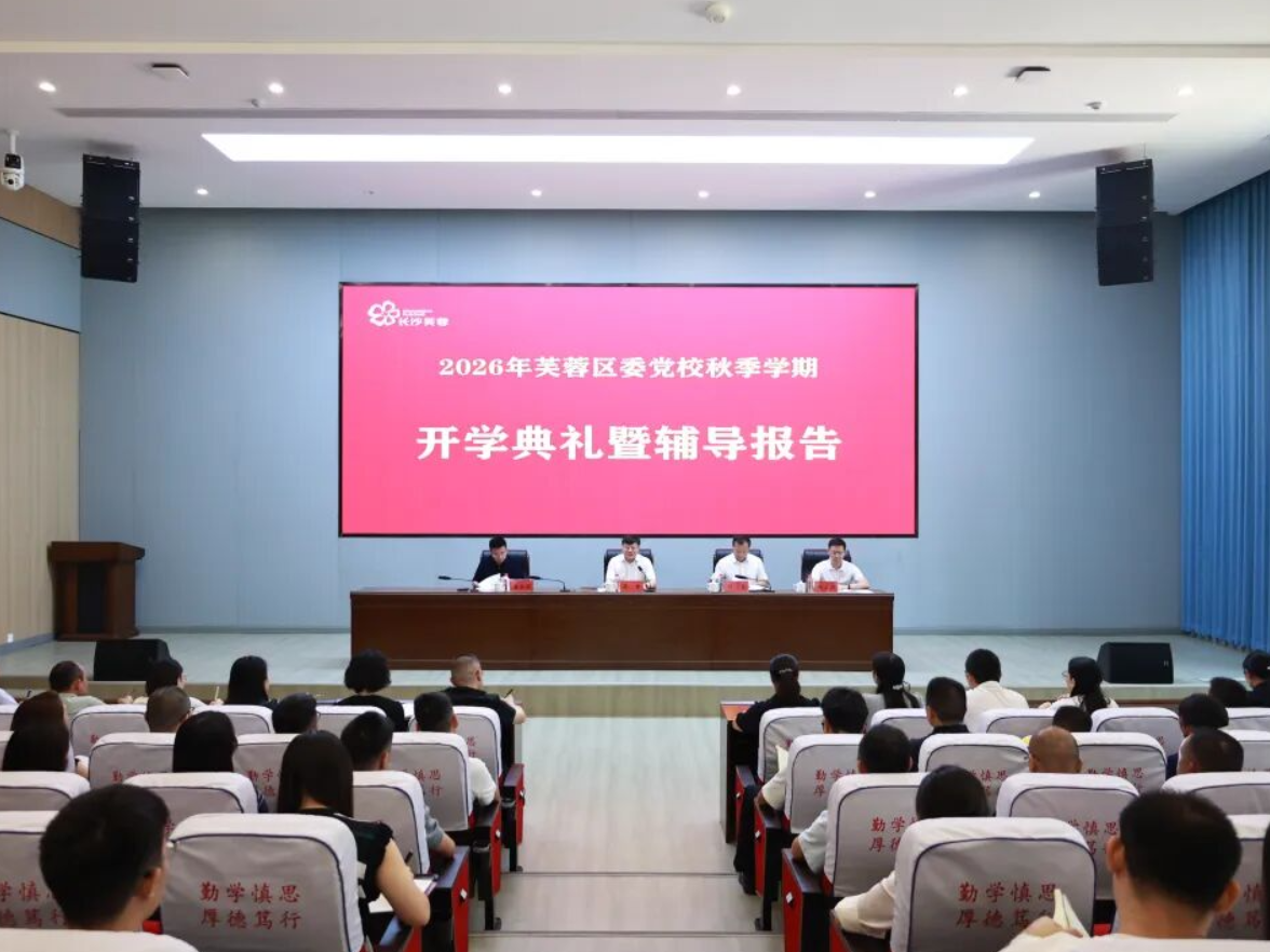 芙蓉区委党校举行2026年秋季学期开学典礼