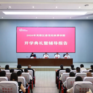 芙蓉区委党校举行2026年秋季学期开学典礼