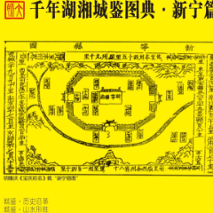 千年湖湘城鉴丨新宁篇