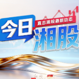 今日湘股丨47%湘股飘红 华凯易佰、ST金鸿等领涨