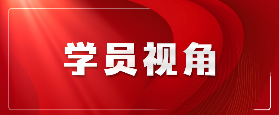 党校研学悟初心 知行合一护青山