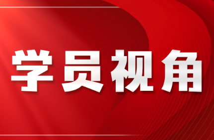 党校研学悟初心 知行合一护青山