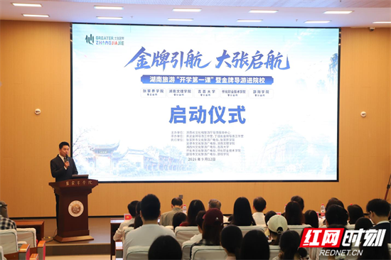 “金牌引航·大张启航”——湖南旅游“开学第一课”暨金牌导游进院校活动在张家界学院举行