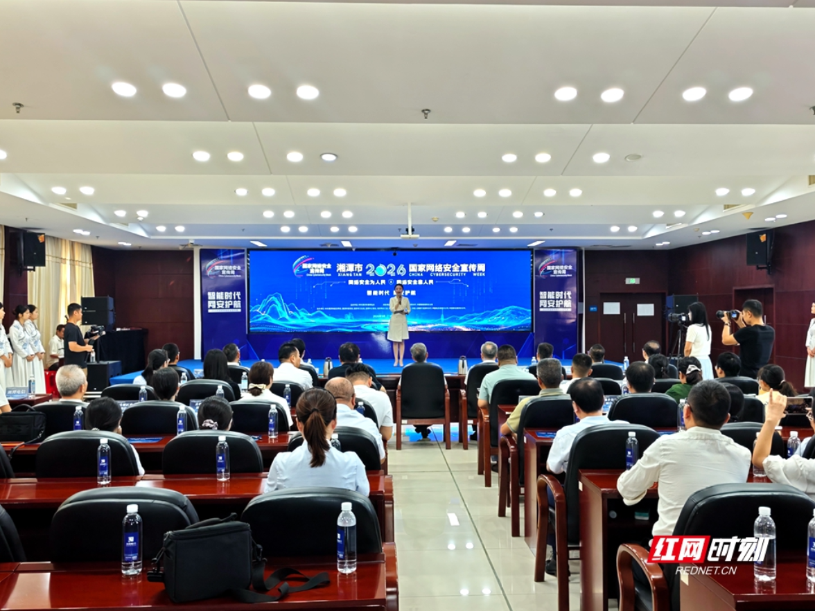 视频丨网络安全知识走进企业 湘潭市启动2026年国家网络安全宣传周