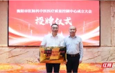 衡阳市肛肠科中医医疗质量控制中心挂靠南华医院正式成立