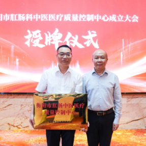 衡阳市肛肠科中医医疗质量控制中心挂靠南华医院正式成立