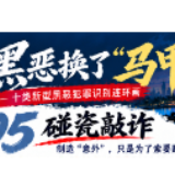 黑恶换了“马甲”⑤｜制造“意外”、索要赔偿……警惕“碰瓷敲诈”