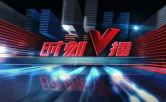 《时刻V播》20260914：湖南“硬核科技”组团亮相上海！