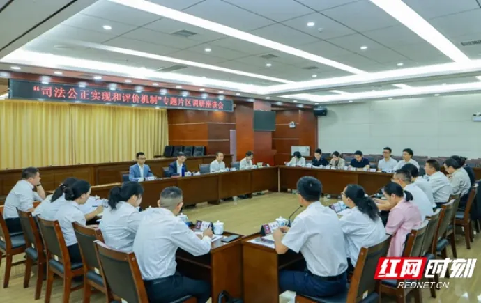 “司法公正实现和评价机制”专题调研座谈会在张家界中院召开
