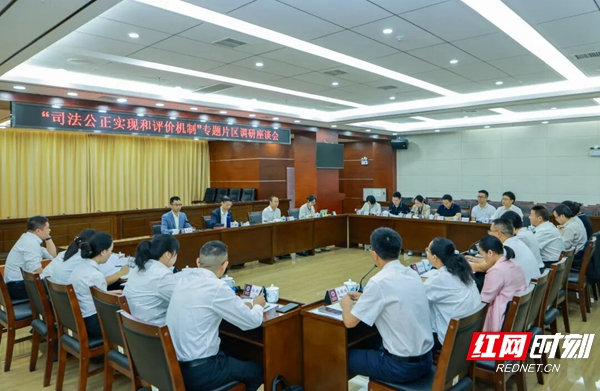 “司法公正实现和评价机制”专题调研座谈会在张家界中院召开