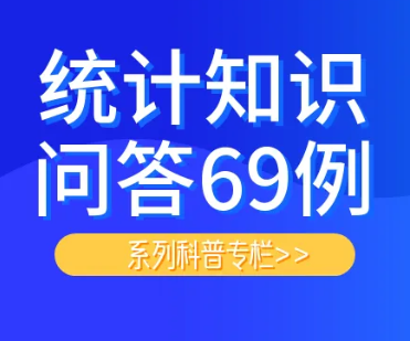 统计知识问答69例㊵：三次产业划分规定