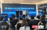 建设“产业强区、幸福北城” 开福区织牢数字安全网
