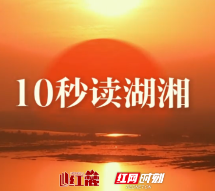 10秒读湖湘 | 各奋愚公之愿,即可移山;共怀精卫之心,不难填海