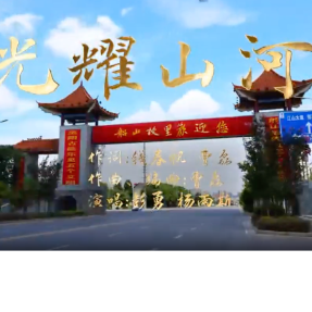衡阳县科协打造的主旋律歌曲《光耀山河》正式上线