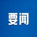 郴州市委常委会召开2026年第37次会议
