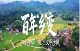 百年“乡”变②｜四个屋场，“吹”出文明乡风