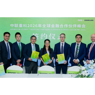 中联重科2026年金融峰会举行 3亿美元信用保险保单成功落地