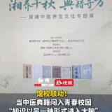 视频丨馆校联动！当中医典籍闯入青春校园 “知识以另一种形式进入大脑”
