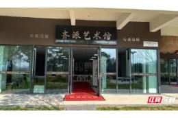 齐派艺术馆落地湘潭高新区昭山片区仰天湖·漫湖里街区