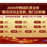 酒店预订热度涨58% “跟着诗词去赏秋”长沙热度居首