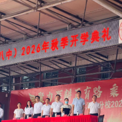 聚力深耕五育路,乘势奋进启新篇——永州四中河东分校举行2026秋季开学典礼