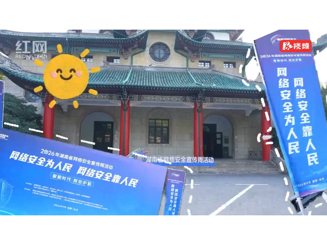 视频丨边玩边学还能抽奖！湖南这场活动带你解锁网安知识