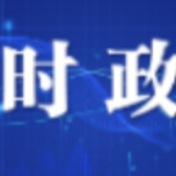 陈竞主持召开长沙市委常委会会议
