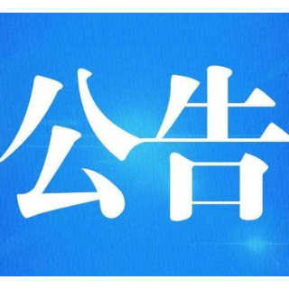 郴州市委管理干部任前公示公告